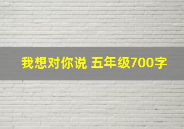 我想对你说 五年级700字